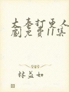 大奉打更人电视剧免费11集封面