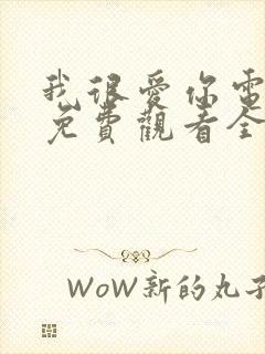 我很爱你电视剧免费观看全集