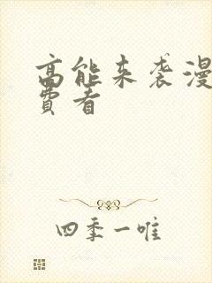 高能来袭漫画免费看封面