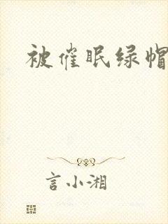 被催眠绿帽夫夫封面