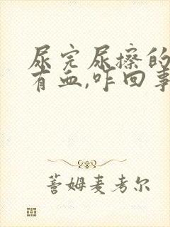 尿完尿擦的时候有血,咋回事?