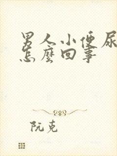 男人小便尿疼是怎么回事