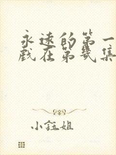 永远的第一名吻戏在第几集