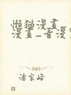 懒猫漫画_免费漫画_看漫画