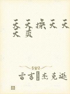 天天操天天看天天爽