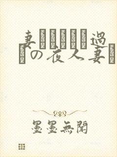 妻かすみさん过ちの夜人妻かすみさ封面