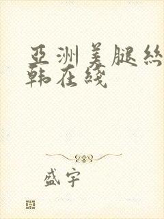 亚洲美腿丝袜日韩在线