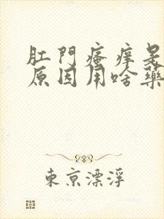 肛门瘙痒是什么原因用啥药好