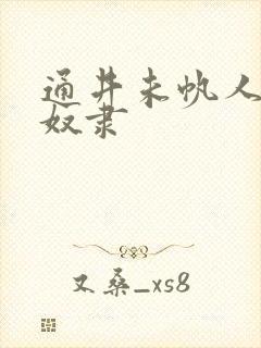 通井未帆人妻性奴隶