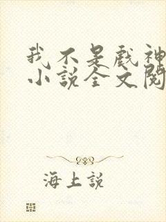 我不是戏神最新小说全文阅读