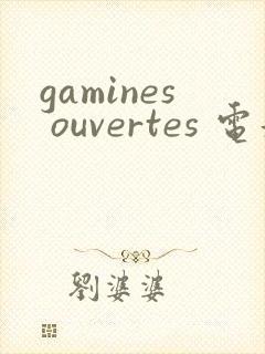 gamines ouvertes 电影封面
