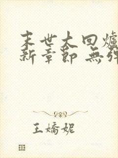 末世大回炉 最新章节 无弹窗