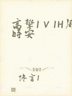 高攀1∨1H周时安