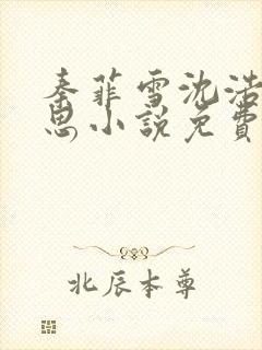 秦菲雪沈浩陈思思小说免费阅读完结