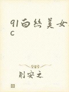 91白丝美女被c