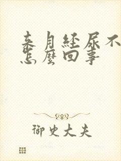 来月经尿不出来怎么回事