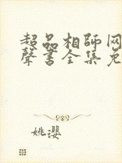 超品相师网络有声书全集免费版