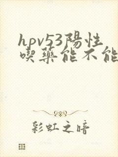 hpv53阳性吃药能不能同房