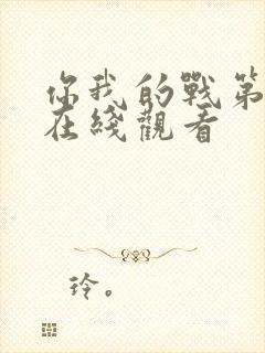 你我的战第二季在线观看