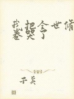 我把全世修真界卷哭了