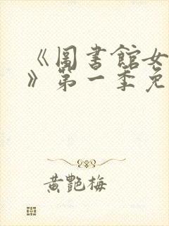 《图书馆女朋友》第一季免费