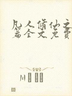 凡人修仙之仙界篇全文免费阅读小说