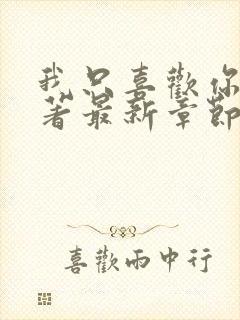 我只喜欢你 原著最新章节 小说封面