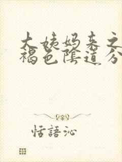 大姨妈来之前有褐色阴道分泌物啥原因