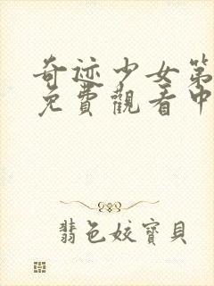 奇迹少女第三季免费观看中文版