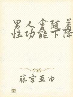 男人会随着年龄性功能下降吗