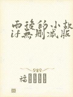 雨后的小故事gif无删减版封面