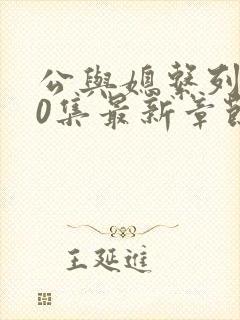 公与媳系列100集最新章节