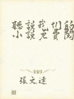 听说我们的热恋小说免费阅读