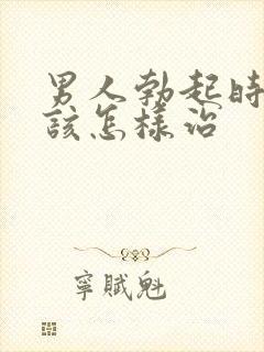 男人勃起时间短该怎样治