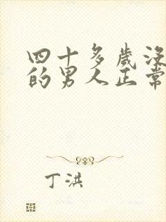 四十多岁没结婚的男人正常吗