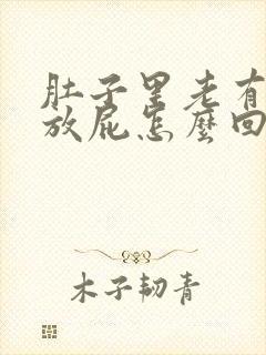 肚子里老有气老放屁怎么回事