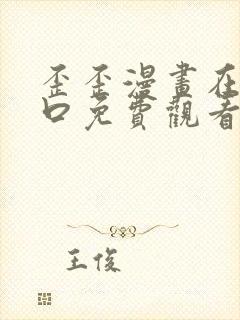 歪歪漫画在线入口免费观看