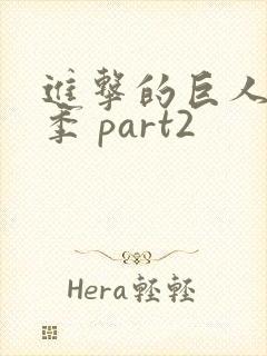 进击的巨人第四季 part2