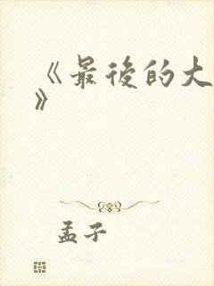 《最后的大魔王》封面