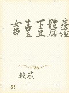 女生下体瘙痒白带呈豆腐渣封面