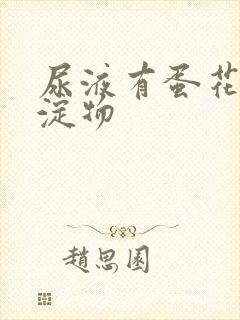 尿液有蛋花状沉淀物