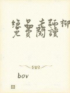 绝品老师柳依儿免费阅读