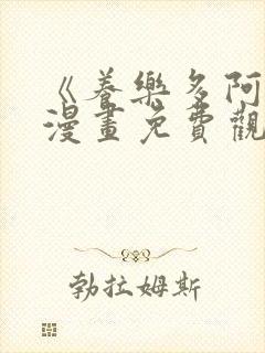 《养乐多阿姨》漫画免费观看