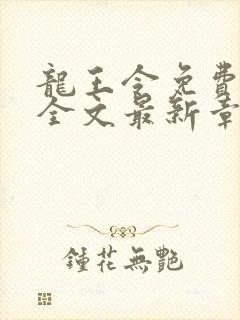 龙王令免费阅读全文最新章节