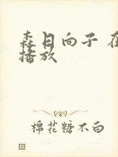 森日向子 在线播放