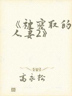 《被寝取的巨乳人妻2》