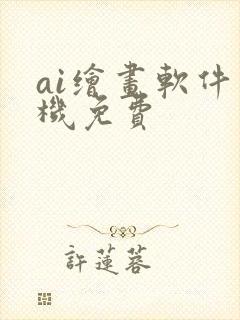 ai绘画软件手机免费