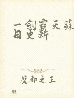 一剑霸天苏信每日更新封面