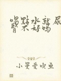 喝点水就尿多是肾不好吗