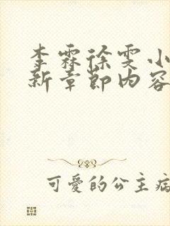 李霖徐雯小说最新章节内容